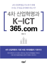 4차 산업혁명과 K-ICT 365.com